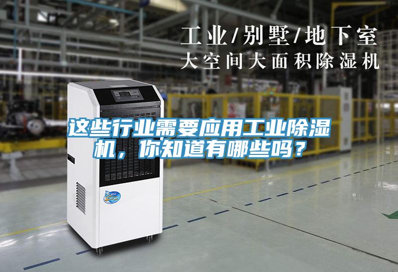 這些行業(yè)需要應用工業(yè)除濕機，你知道有哪些嗎？