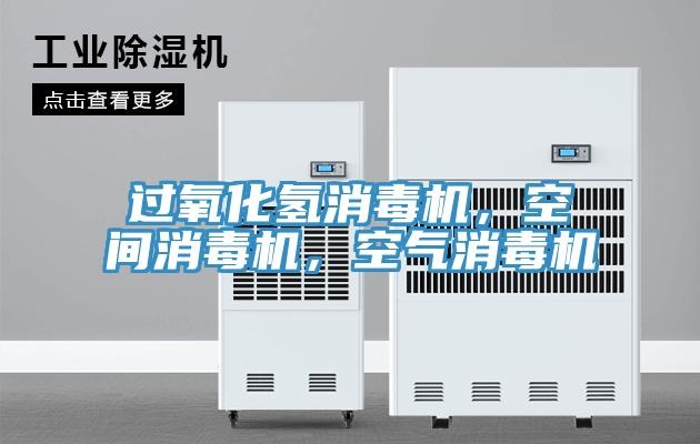 過氧化氫消毒機，空間消毒機，空氣消毒機
