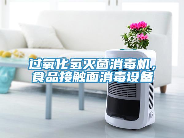 過氧化氫滅菌消毒機，食品接觸面消毒設備