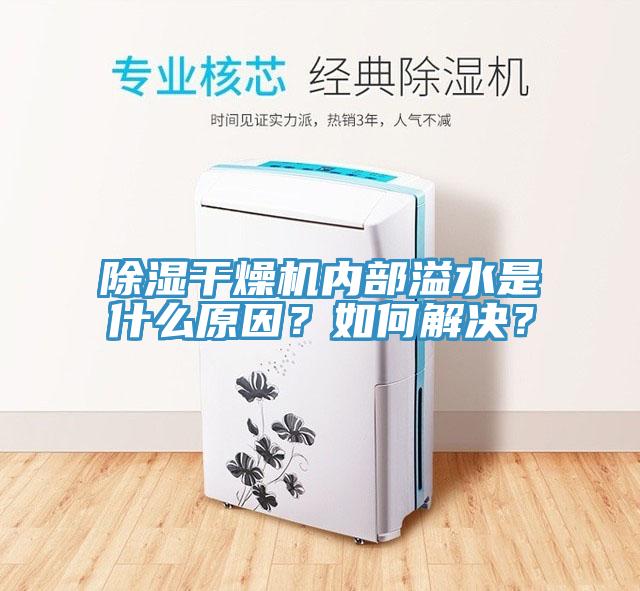 除濕干燥機(jī)內(nèi)部溢水是什么原因？如何解決？