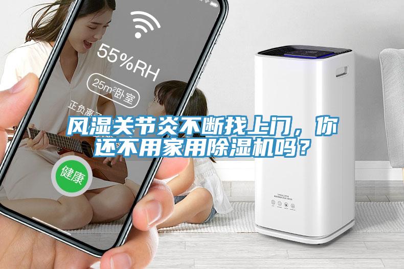 風(fēng)濕關(guān)節(jié)炎不斷找上門(mén)，你還不用家用除濕機(jī)嗎？