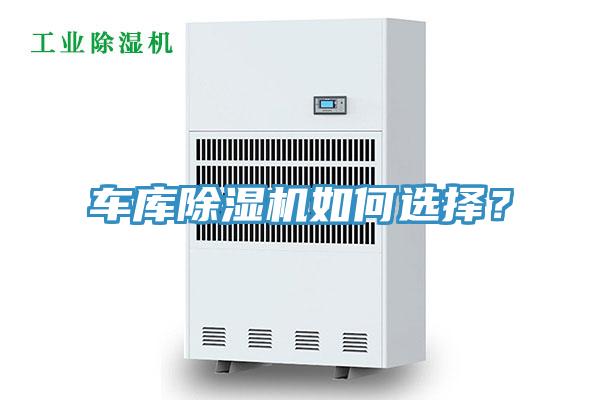 車庫除濕機如何選擇？