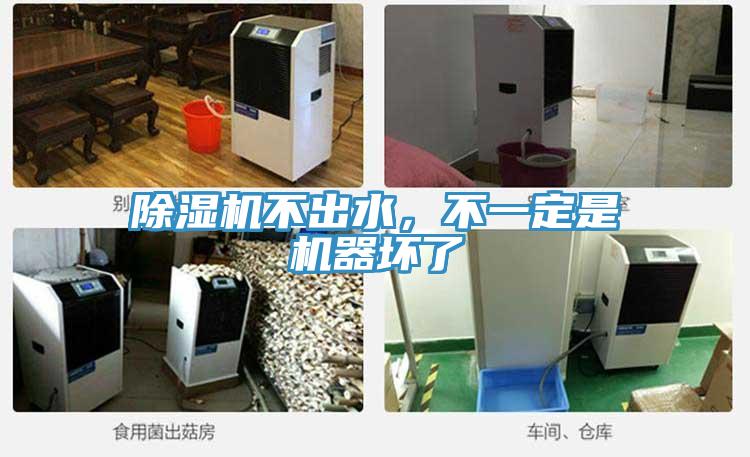 除濕機不出水，不一定是機器壞了
