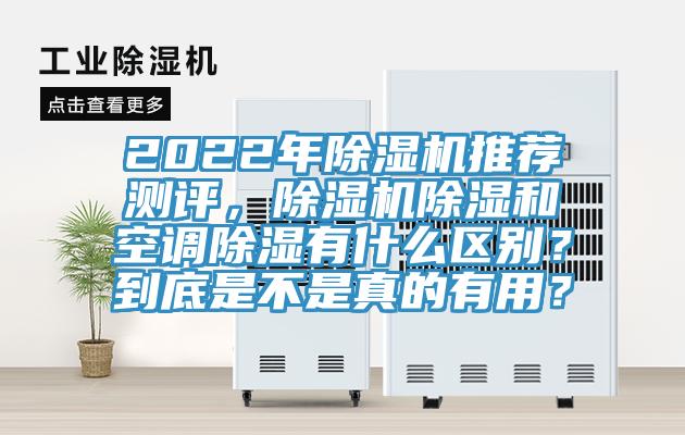 2022年除濕機(jī)推薦測評，除濕機(jī)除濕和空調(diào)除濕有什么區(qū)別？到底是不是真的有用？