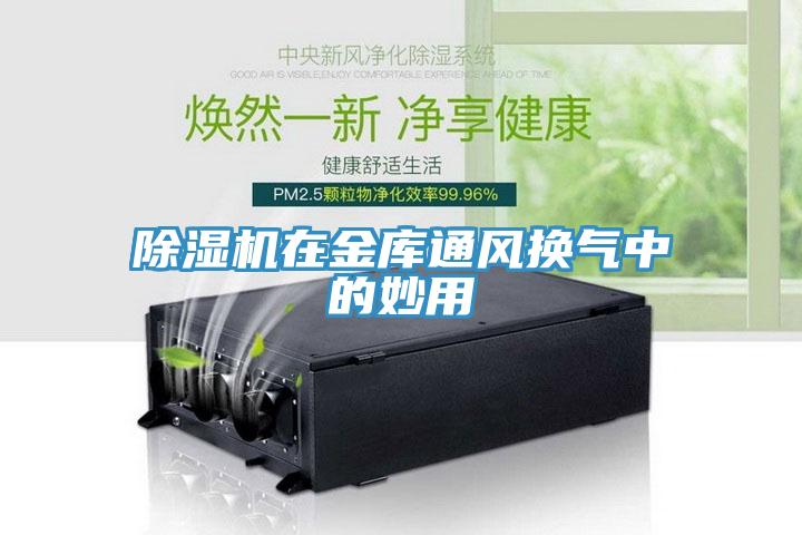 除濕機在金庫通風(fēng)換氣中的妙用