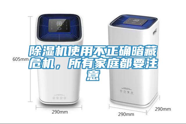 除濕機使用不正確暗藏危機，所有家庭都要注意