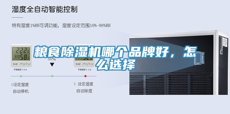 糧食除濕機哪個品牌好，怎么選擇