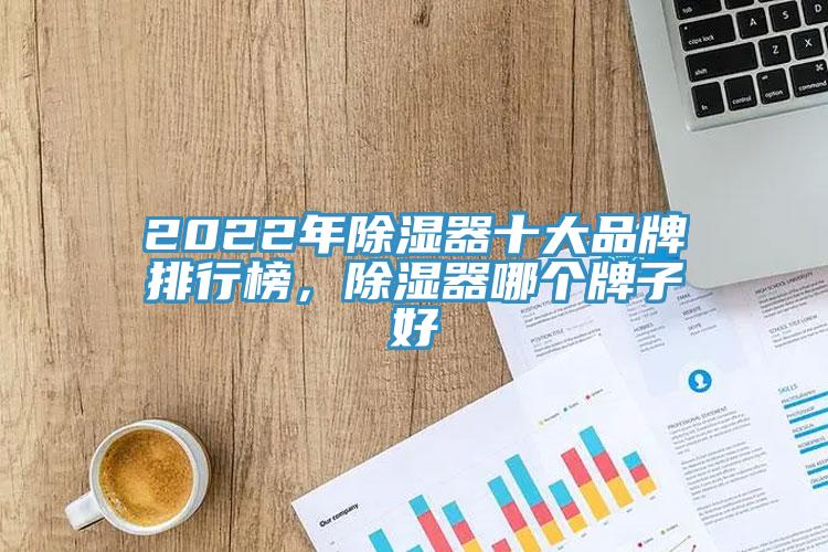 2022年除濕器十大品牌排行榜，除濕器哪個(gè)牌子好