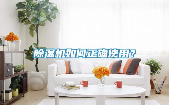 除濕機如何正確使用？