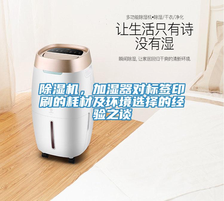 除濕機(jī)，加濕器對標(biāo)簽印刷的耗材及環(huán)境選擇的經(jīng)驗(yàn)之談