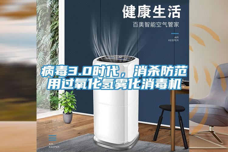 病毒3.0時代，消殺防范用過氧化氫霧化消毒機