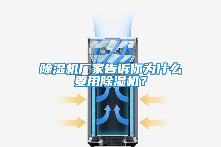 除濕機(jī)廠家告訴你為什么要用除濕機(jī)？