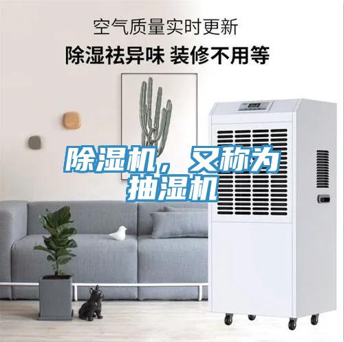除濕機(jī)，又稱為抽濕機(jī)