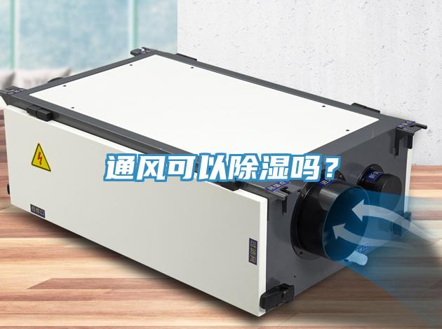 通風(fēng)可以除濕嗎？