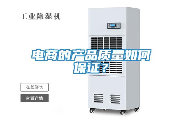 電商的產(chǎn)品質量如何保證？