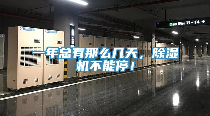 一年總有那么幾天，除濕機(jī)不能停！