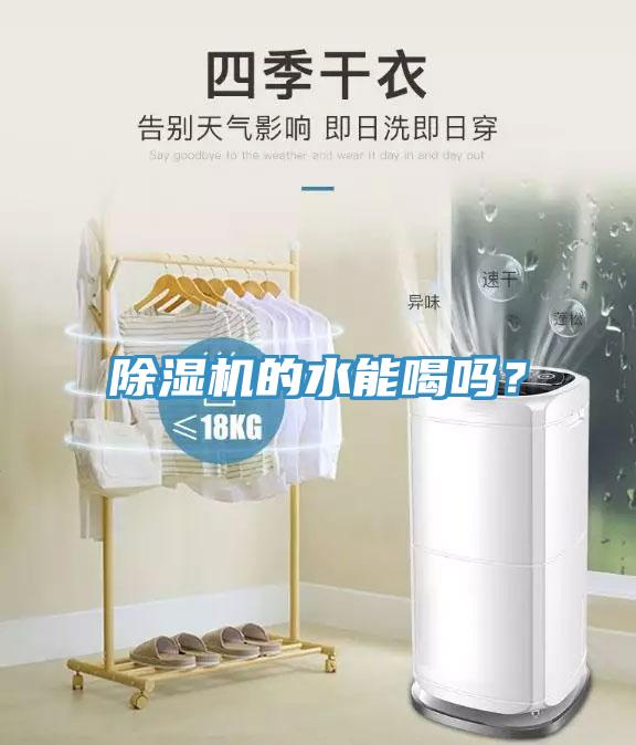 除濕機的水能喝嗎？
