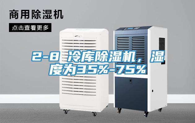 2-8℃冷庫(kù)除濕機(jī)，濕度為35%-75%