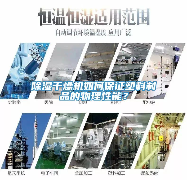 除濕干燥機(jī)如何保證塑料制品的物理性能？