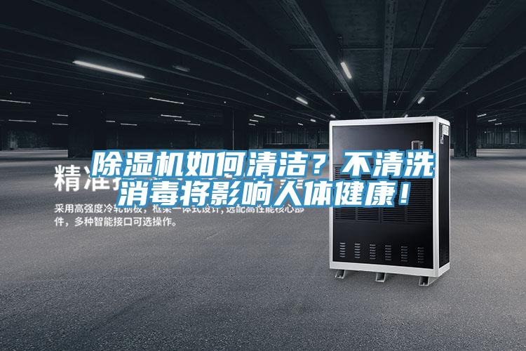 除濕機如何清潔？不清洗消毒將影響人體健康！