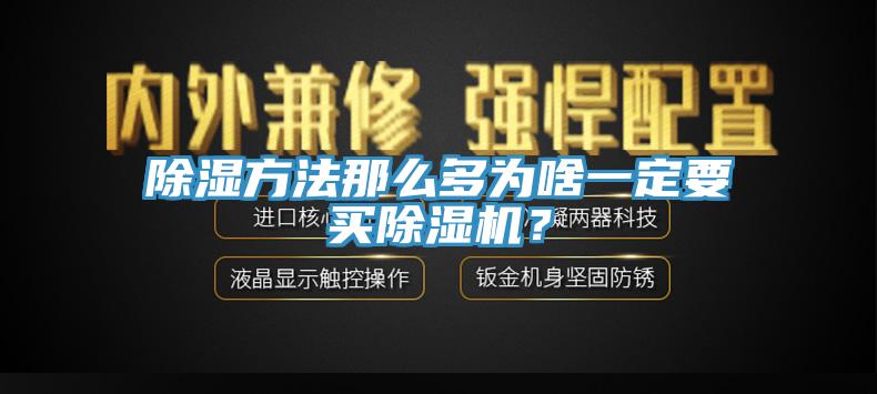 除濕方法那么多為啥一定要買(mǎi)除濕機(jī)？