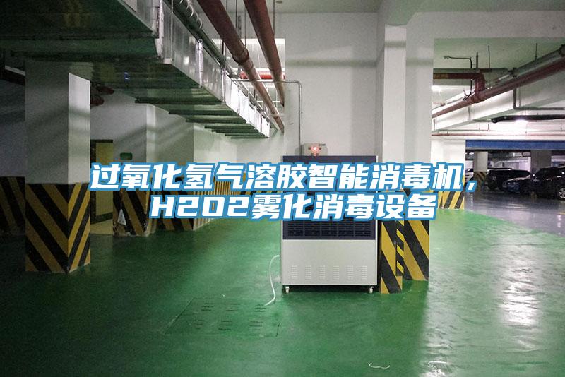 過氧化氫氣溶膠智能消毒機， H2O2霧化消毒設備
