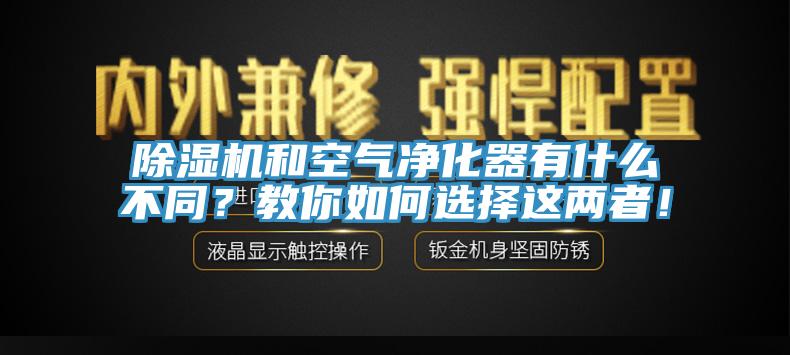 除濕機和空氣凈化器有什么不同？教你如何選擇這兩者！