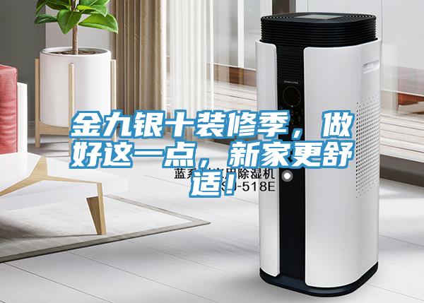 金九銀十裝修季，做好這一點(diǎn)，新家更舒適！