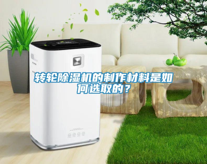 轉(zhuǎn)輪除濕機(jī)的制作材料是如何選取的？