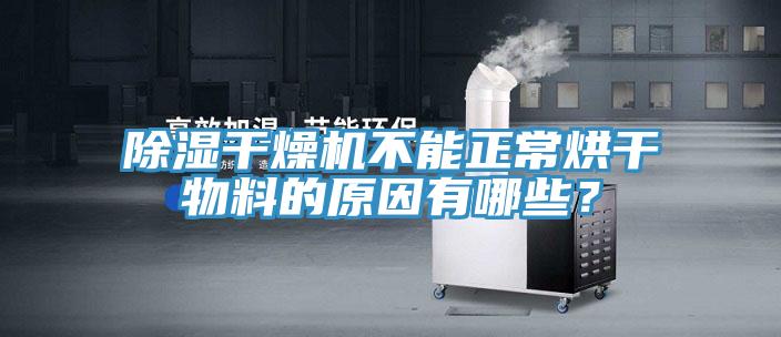 除濕干燥機(jī)不能正常烘干物料的原因有哪些？