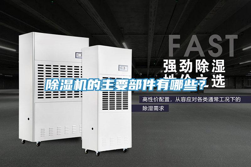 除濕機(jī)的主要部件有哪些？