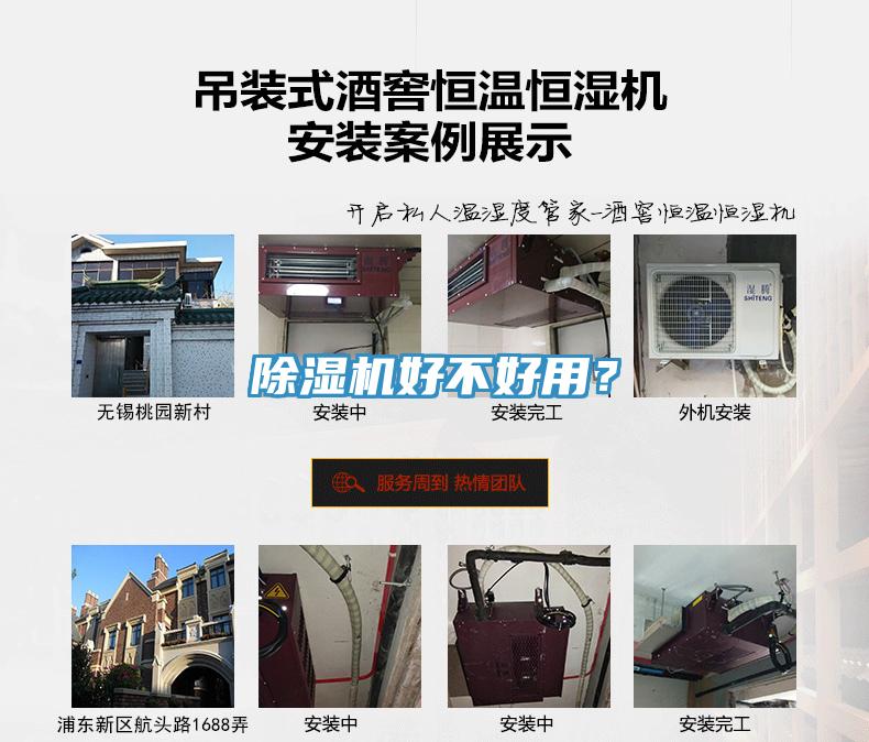 除濕機(jī)好不好用？