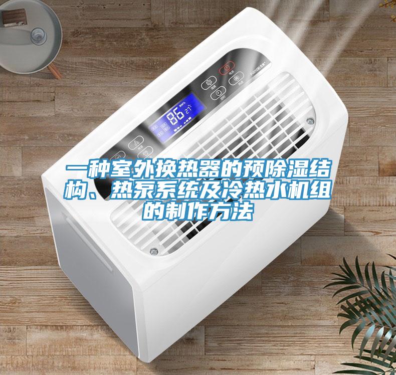一種室外換熱器的預(yù)除濕結(jié)構(gòu)、熱泵系統(tǒng)及冷熱水機(jī)組的制作方法