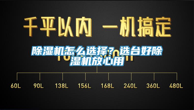 除濕機怎么選擇？選臺好除濕機放心用