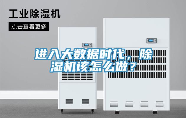 進入大數(shù)據(jù)時代，除濕機該怎么做？