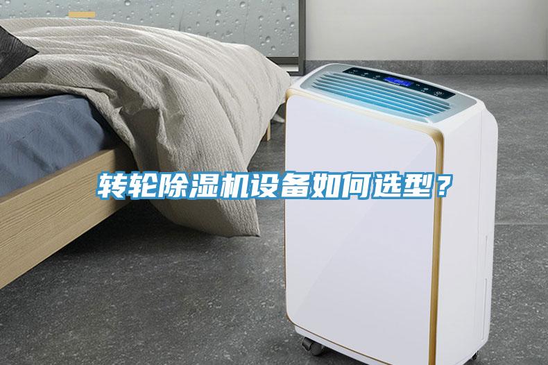轉(zhuǎn)輪除濕機(jī)設(shè)備如何選型？