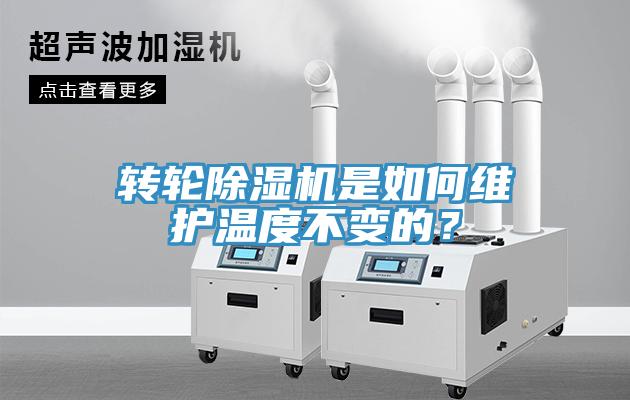 轉(zhuǎn)輪除濕機(jī)是如何維護(hù)溫度不變的？