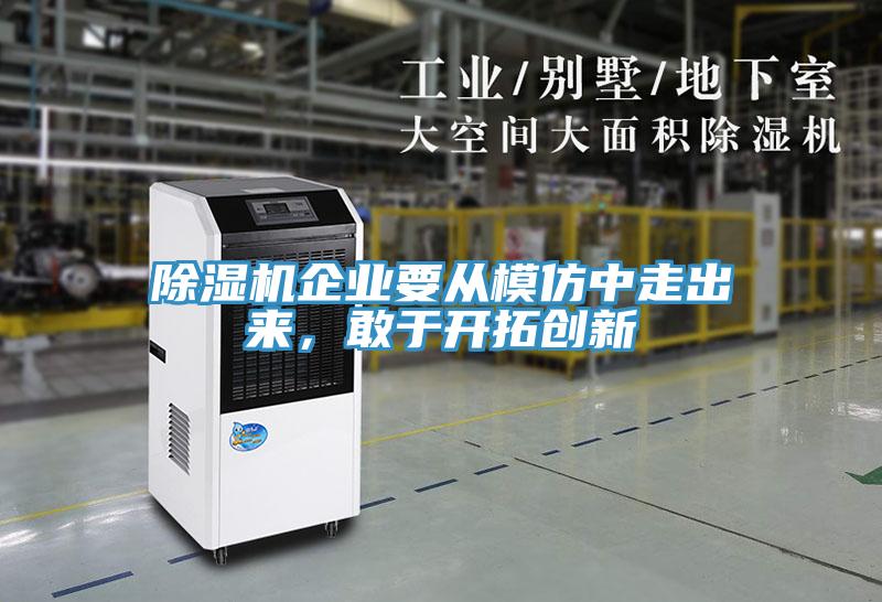 除濕機(jī)企業(yè)要從模仿中走出來，敢于開拓創(chuàng)新