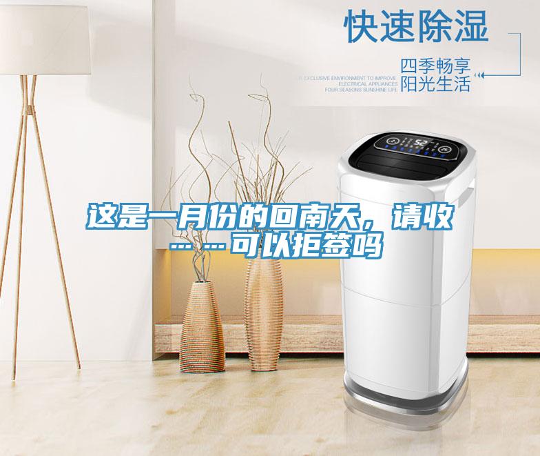 這是一月份的回南天，請收……可以拒簽嗎