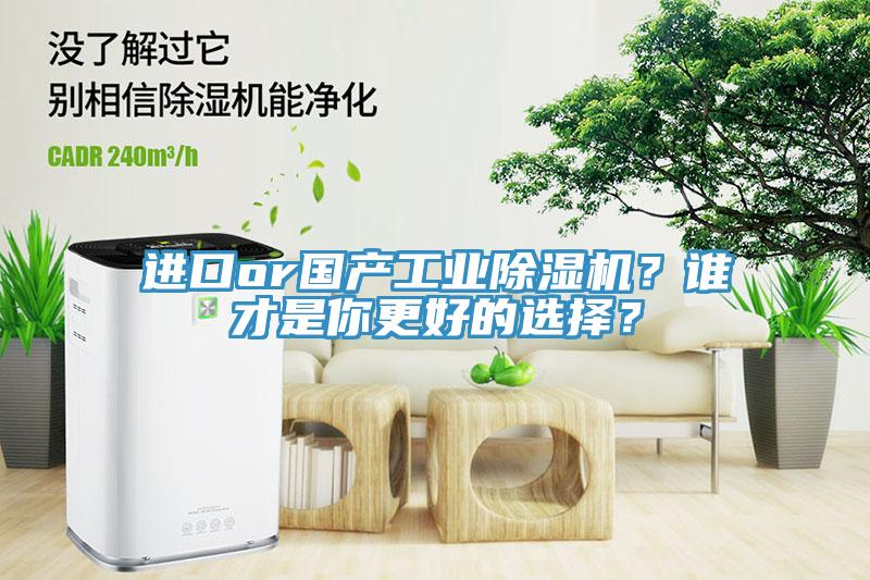 進口or國產(chǎn)工業(yè)除濕機？誰才是你更好的選擇？