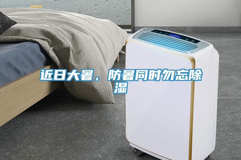 近日大暑，防暑同時勿忘除濕