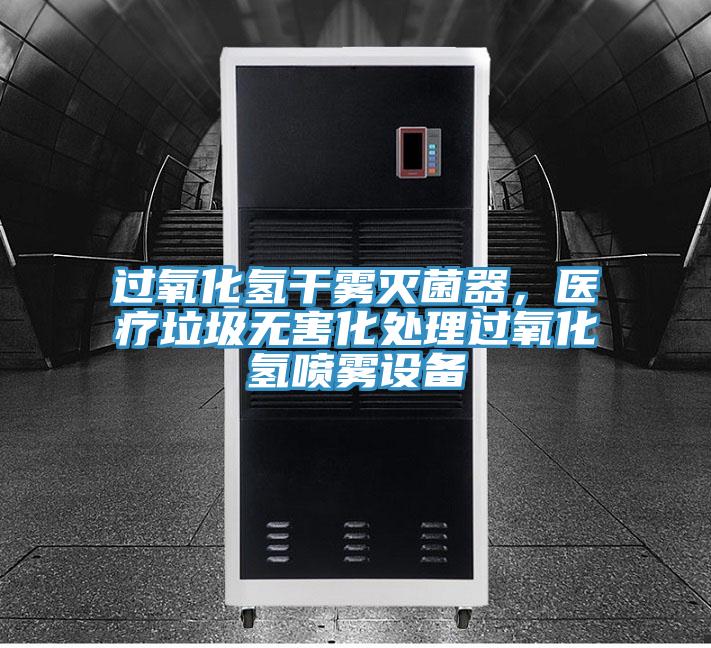 過(guò)氧化氫干霧滅菌器，醫(yī)療垃圾無(wú)害化處理過(guò)氧化氫噴霧設(shè)備