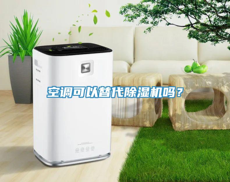 空調(diào)可以替代除濕機嗎？
