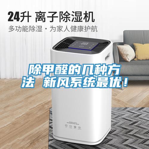 除甲醛的幾種方法 新風系統(tǒng)最優(yōu)！