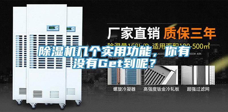 除濕機幾個實用功能，你有沒有Get到呢？