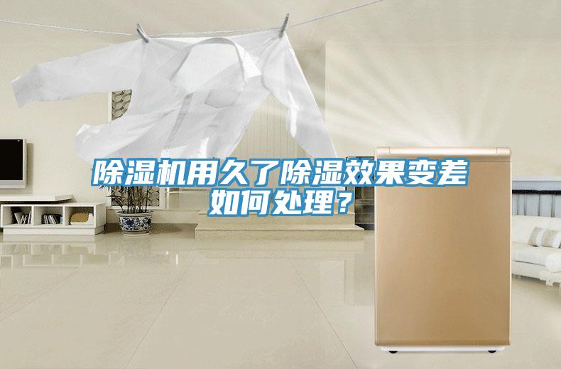 除濕機(jī)用久了除濕效果變差如何處理？