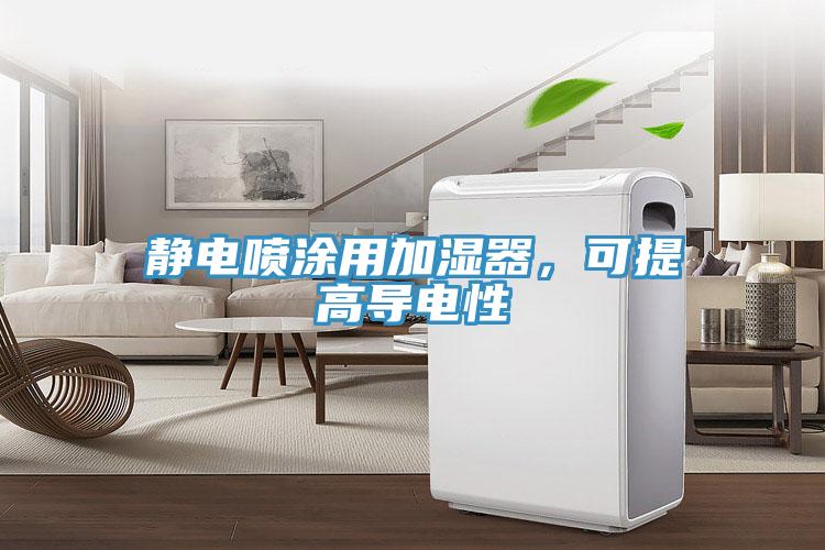 靜電噴涂用加濕器，可提高導(dǎo)電性