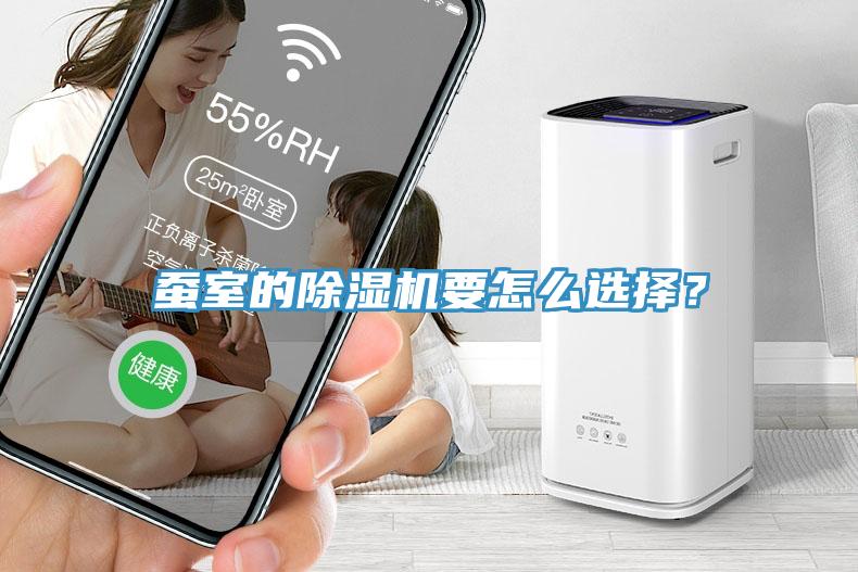 蠶室的除濕機要怎么選擇？