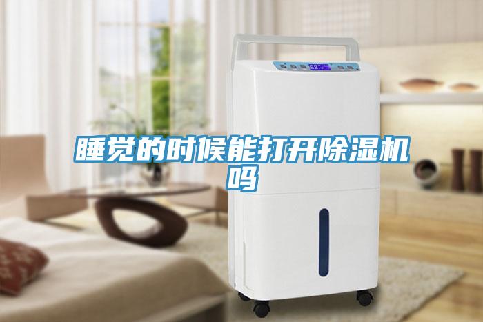 睡覺的時候能打開除濕機(jī)嗎
