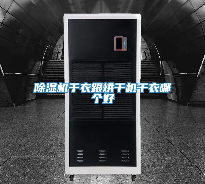 除濕機干衣跟烘干機干衣哪個好